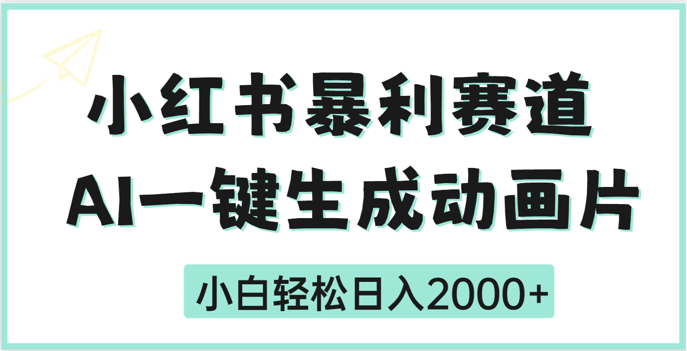 疯了吧，动画片居然可以用AI一键生成祝创空间-网创项目资源站-副业项目-创业项目-搞钱项目祝创空间