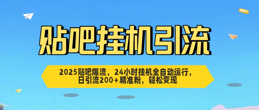 2025贴吧爆流，24小时挂机全自动运行，日引流200+精准粉，轻松变现祝创空间-网创项目资源站-副业项目-创业项目-搞钱项目祝创空间