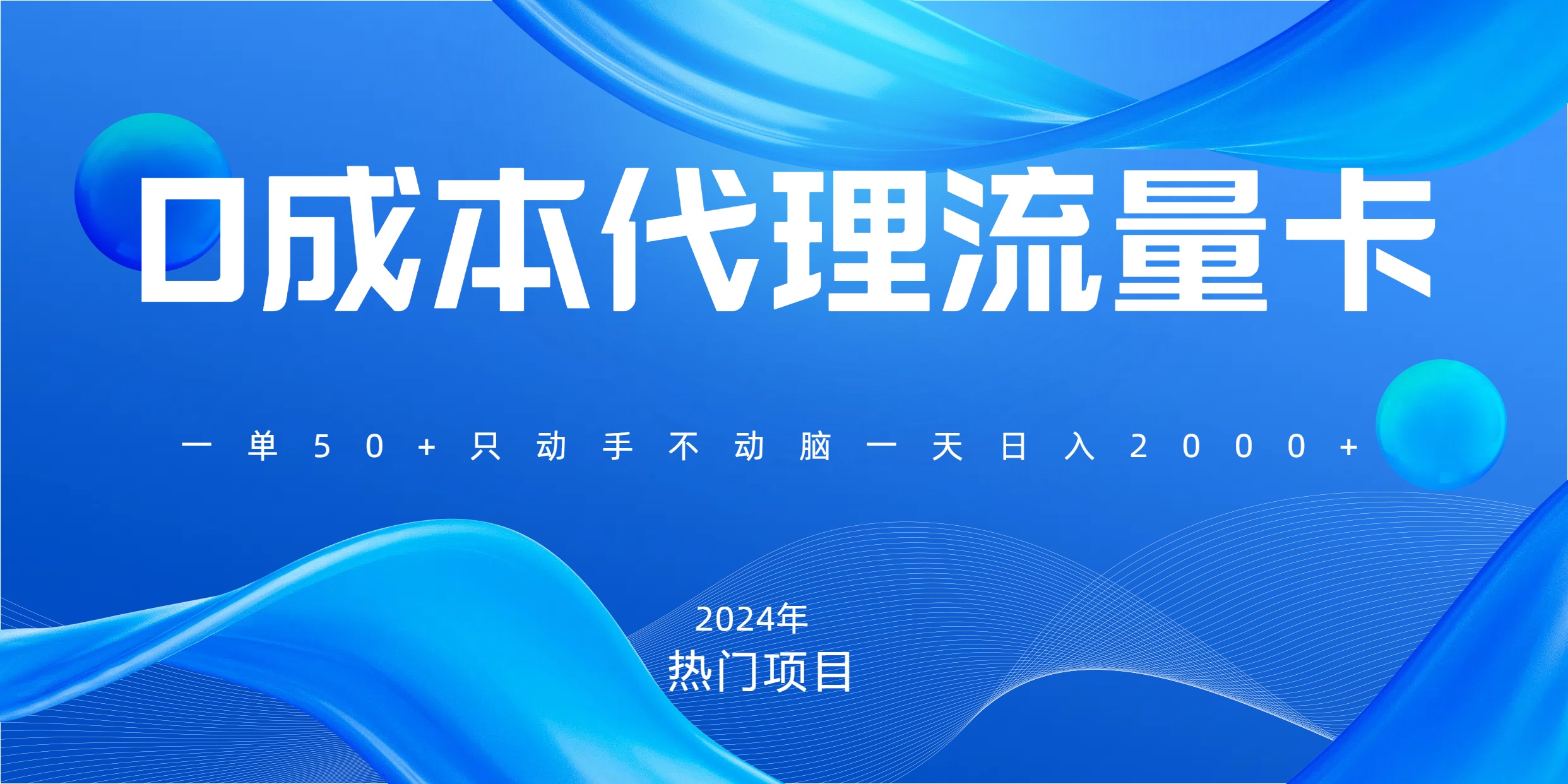 一单80，免费流量卡代理，一天躺赚2000+，0门槛，小白也能轻松上手祝创空间-网创项目资源站-副业项目-创业项目-搞钱项目祝创空间