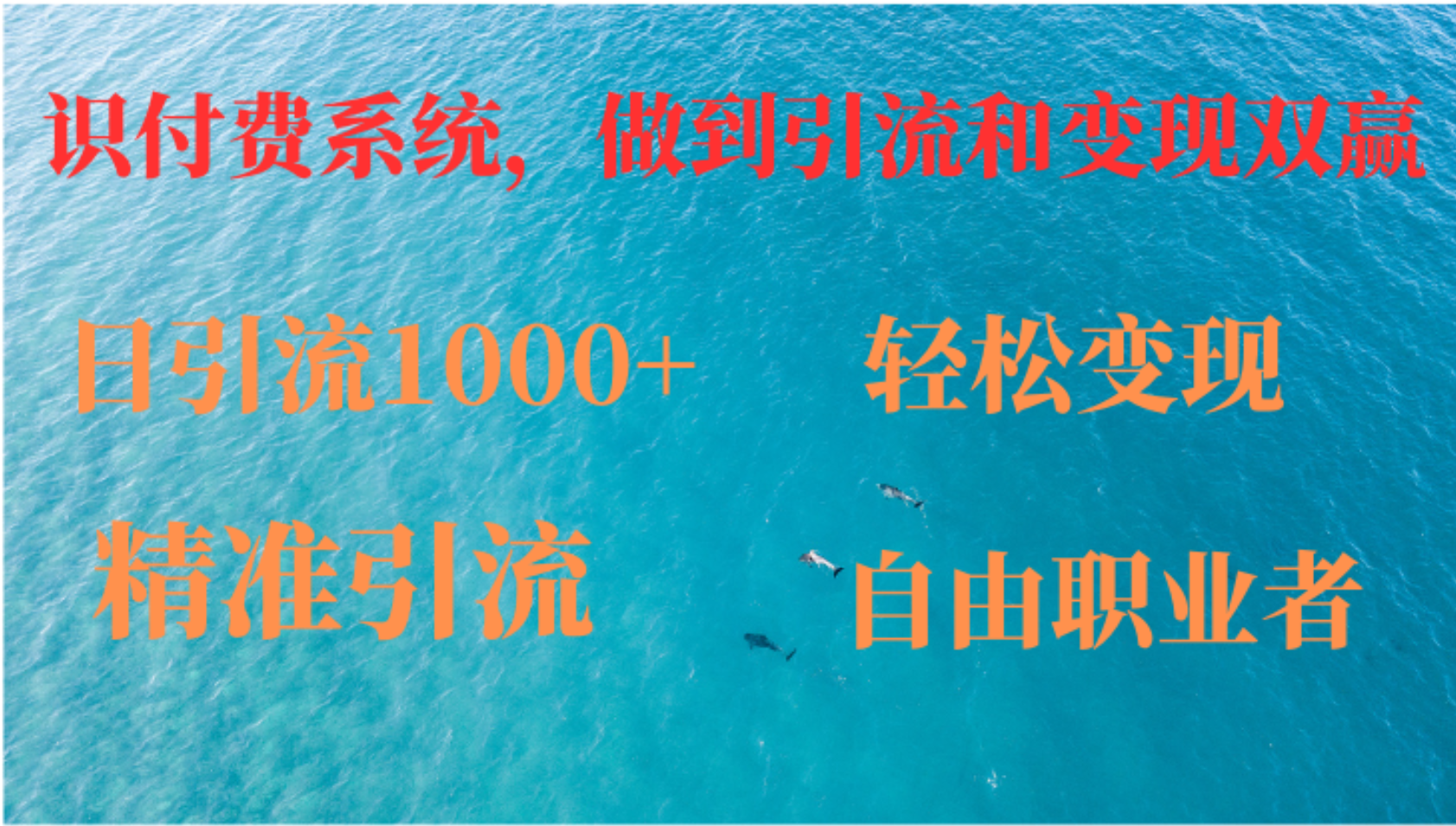 图片[1]祝创空间-网创项目资源站-副业项目-创业项目-搞钱项目如何搭建自己的知识付费系统，做到引流跟变现双赢祝创空间-网创项目资源站-副业项目-创业项目-搞钱项目祝创空间