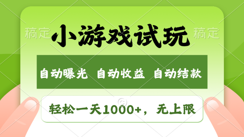 轻松日入1000+，小游戏试玩，收益无上限，全新市场！2025年到来，项目全程实操跑通，赶紧抓住风口祝创空间-网创项目资源站-副业项目-创业项目-搞钱项目祝创空间