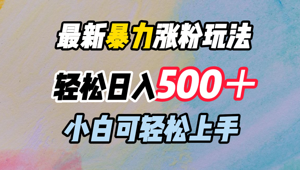 图片[1]祝创空间-网创项目资源站-副业项目-创业项目-搞钱项目最新暴力涨粉玩法，轻松日入500＋，小白可轻松上手祝创空间-网创项目资源站-副业项目-创业项目-搞钱项目祝创空间
