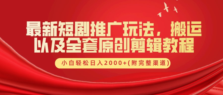 图片[1]祝创空间-网创项目资源站-副业项目-创业项目-搞钱项目最新短剧推广玩法，搬运及全套原创剪辑教程(附完整渠道)，小白轻松日入2000+祝创空间-网创项目资源站-副业项目-创业项目-搞钱项目祝创空间