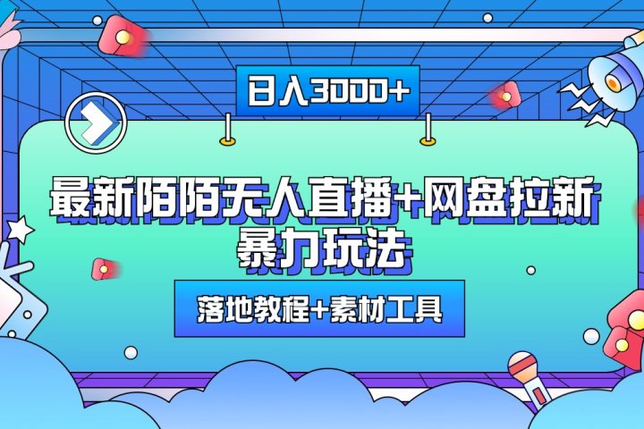 最新陌陌无人直播+网盘拉新暴力玩法,日入3000+,附带落地教程+素材工具祝创空间-网创项目资源站-副业项目-创业项目-搞钱项目祝创空间