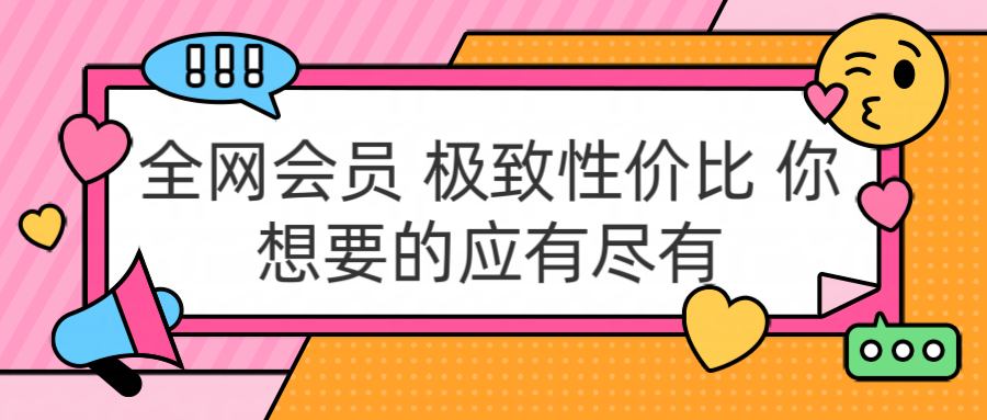 全网会员 极致性价比 你想要的应有尽有祝创空间-网创项目资源站-副业项目-创业项目-搞钱项目祝创空间