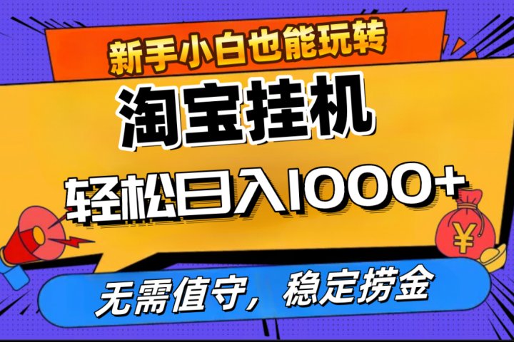 最新淘宝无人直播，无需值守，自动运行，轻松实现日入1000+！祝创空间-网创项目资源站-副业项目-创业项目-搞钱项目祝创空间