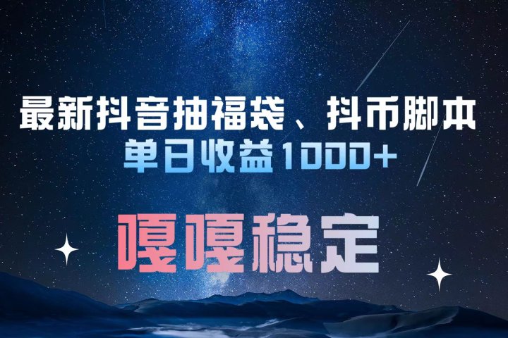 最新抖音抽福袋、抖币脚本 单日收益1000+，嘎嘎稳定干就完了！祝创空间-网创项目资源站-副业项目-创业项目-搞钱项目祝创空间