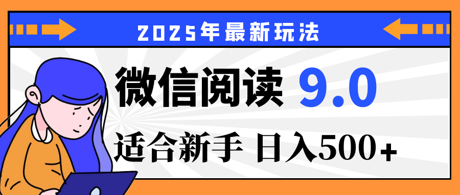 重磅！2025 微信阅读全新攻略，零投入，日赚 500+，有手操作就到账祝创空间-网创项目资源站-副业项目-创业项目-搞钱项目祝创空间