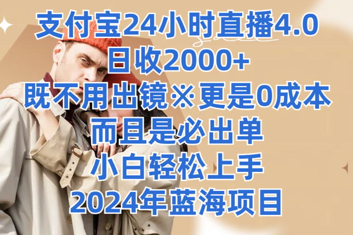 支付宝24小时直播4.0，日收2000+，既不用出镜，更是0成本，而且是必出单，小白轻松上手，2024年蓝海项目祝创空间-网创项目资源站-副业项目-创业项目-搞钱项目祝创空间
