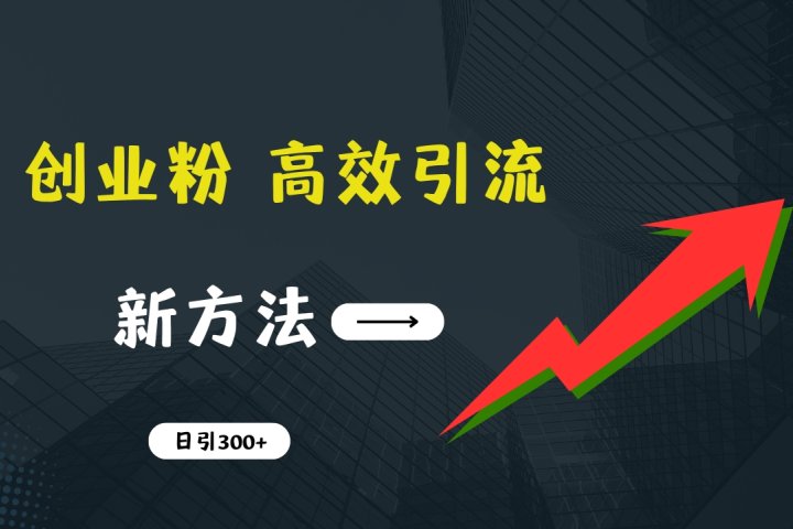 快速引流创业粉:抖音工具号日引300+实战技巧,创业粉引流全攻略,只做实战高手祝创空间-网创项目资源站-副业项目-创业项目-搞钱项目祝创空间