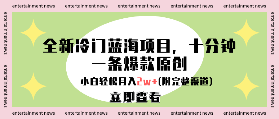 全新冷门蓝海项目，十分钟一条爆款原创，小白轻松月入2w+(附完整渠道)祝创空间-网创项目资源站-副业项目-创业项目-搞钱项目祝创空间