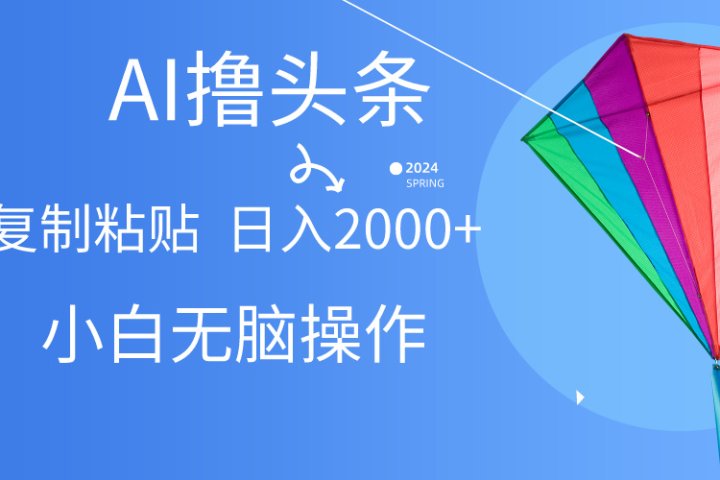 头条最新最强连怼操作，10分钟50条，真正解放双手，月入1w+祝创空间-网创项目资源站-副业项目-创业项目-搞钱项目祝创空间