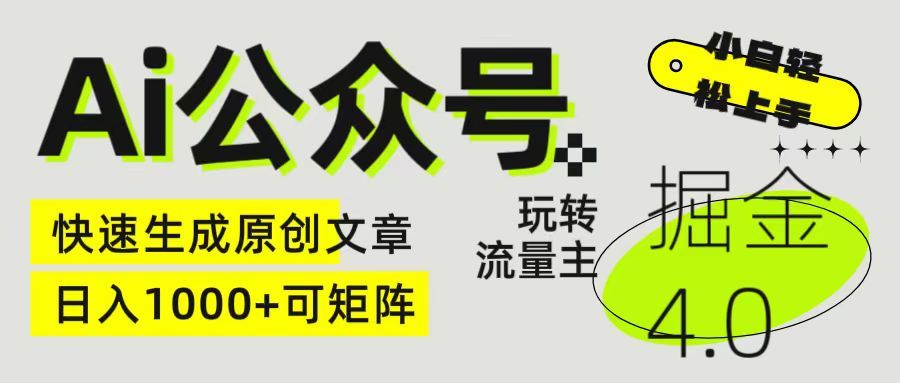 Ai公众号掘金4.0 玩转公众号流量主，快速生成原创文章，日入1000+ 小白轻松上手 可矩阵祝创空间-网创项目资源站-副业项目-创业项目-搞钱项目祝创空间