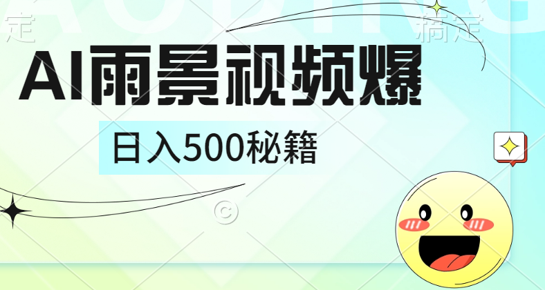 简单的AI下雨风景视频， 一条视频播放量10万+，手把手教你制作，日入500+祝创空间-网创项目资源站-副业项目-创业项目-搞钱项目祝创空间