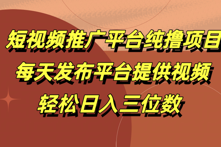 短视频推广平台纯撸项目，每天发布平台提供视频，轻松日入三位数祝创空间-网创项目资源站-副业项目-创业项目-搞钱项目祝创空间