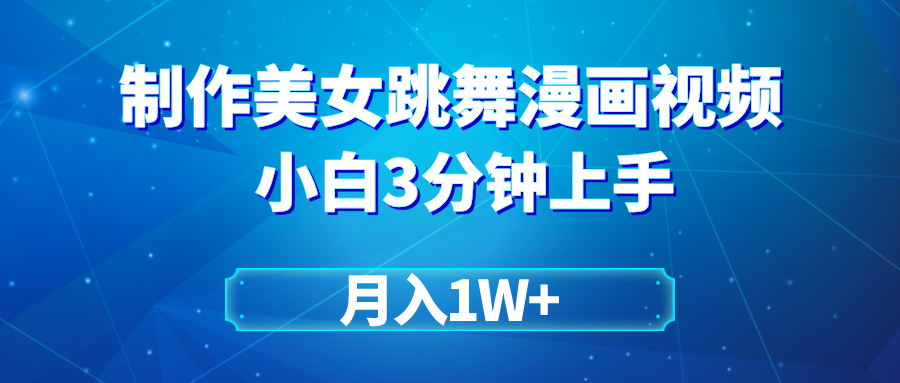 搬运美女跳舞视频制作漫画效果，条条爆款，月入1W+祝创空间-网创项目资源站-副业项目-创业项目-搞钱项目祝创空间