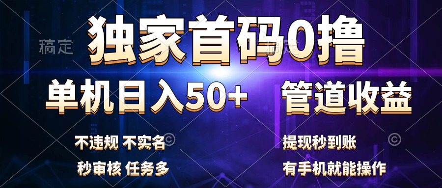 独家首码0撸,单机日入50+,秒提现到账,可批量操作祝创空间-网创项目资源站-副业项目-创业项目-搞钱项目祝创空间