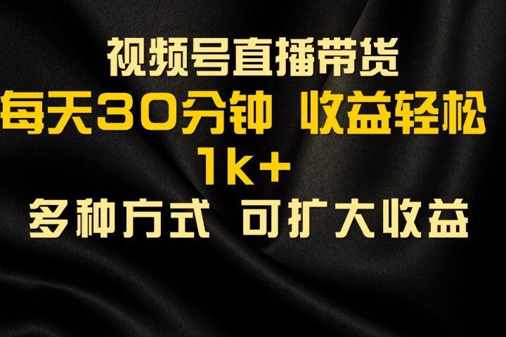 视频号直播带货，2024年最新骚操作，独家玩法，小白轻松上手祝创空间-网创项目资源站-副业项目-创业项目-搞钱项目祝创空间