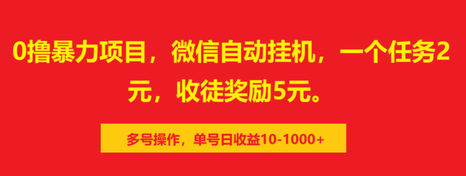 0撸暴力项目，微信自动挂机，一个任务2元，收徒奖励5元。多号操作，单号日收益10-1000+祝创空间-网创项目资源站-副业项目-创业项目-搞钱项目祝创空间