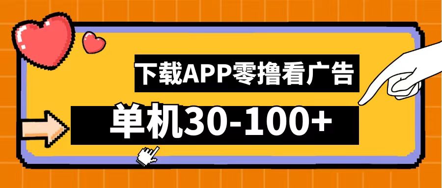零撸看广告，下载APP看广告，单机30-100+安卓手机就行！祝创空间-网创项目资源站-副业项目-创业项目-搞钱项目祝创空间