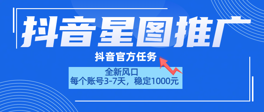 图片[1]祝创空间-网创项目资源站-副业项目-创业项目-搞钱项目抖音星图推广，官方任务，一个账号1000元！！！祝创空间-网创项目资源站-副业项目-创业项目-搞钱项目祝创空间