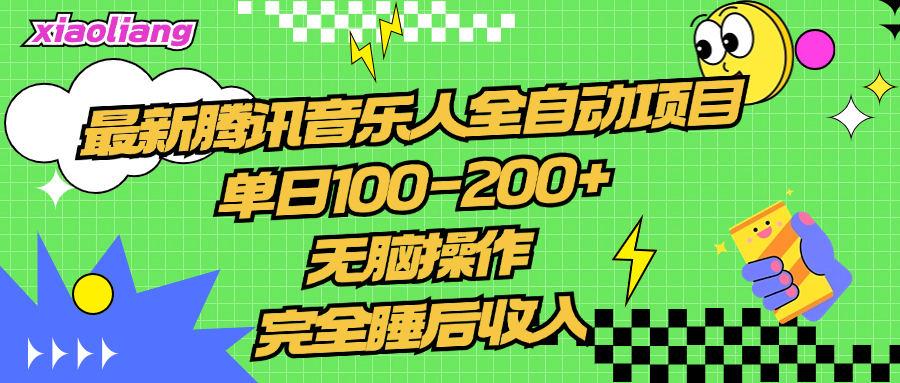 腾讯音乐人全自动项目，单日100-200+，无脑操作，合适小白。祝创空间-网创项目资源站-副业项目-创业项目-搞钱项目祝创空间