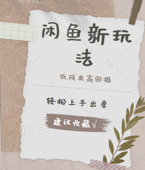 闲鱼新玩法惊现!低成本,高回报,小白轻松上手当天出单,日入 500 + 且复购率超高祝创空间-网创项目资源站-副业项目-创业项目-搞钱项目祝创空间