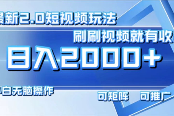 最新项目短视频2.0玩法，刷刷视频就有收益.小白无脑操作，日入2000+祝创空间-网创项目资源站-副业项目-创业项目-搞钱项目祝创空间