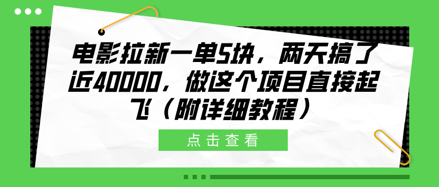 电影拉新一单5块,两天搞了近40000,做这个橡木直接起飞(附详细教程)祝创空间-网创项目资源站-副业项目-创业项目-搞钱项目祝创空间