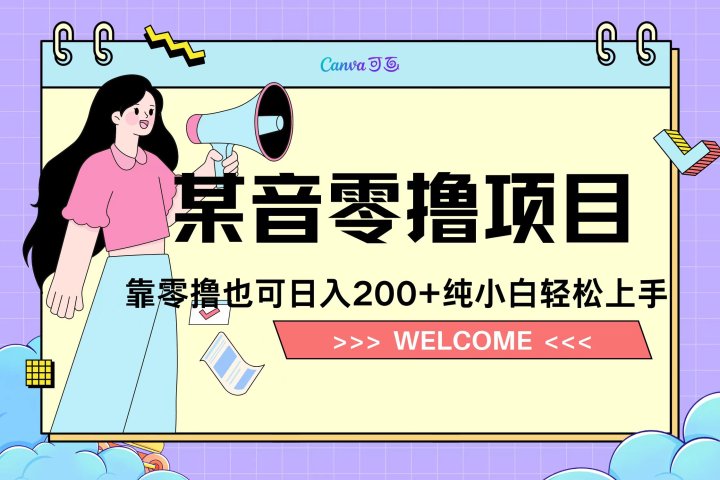 靠零撸也可日入200+，抖音小活动（附赠教程）祝创空间-网创项目资源站-副业项目-创业项目-搞钱项目祝创空间
