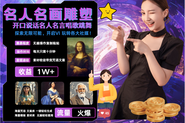 AI暴力起号 世界名画名人名言超强反转唱歌跳舞说话   吸睛火爆流量爆炸  每天三分钟 轻松月入破W祝创空间-网创项目资源站-副业项目-创业项目-搞钱项目祝创空间