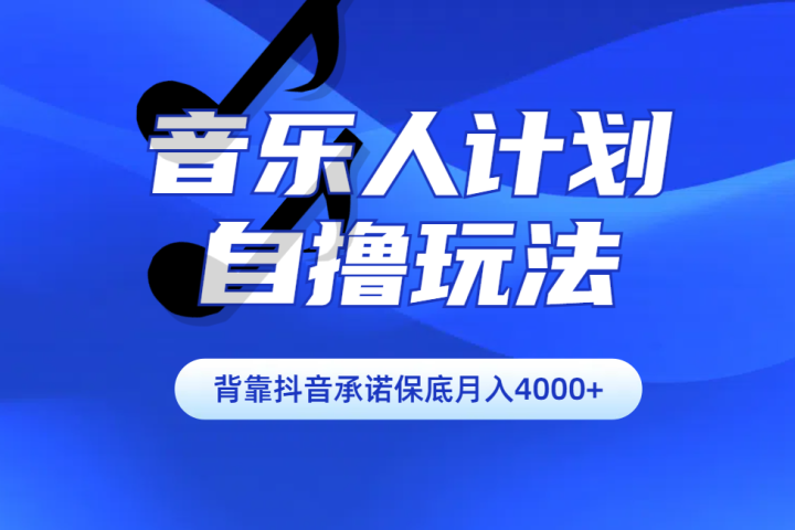 汽水音乐人计划自撸玩法保底月入4000+祝创空间-网创项目资源站-副业项目-创业项目-搞钱项目祝创空间