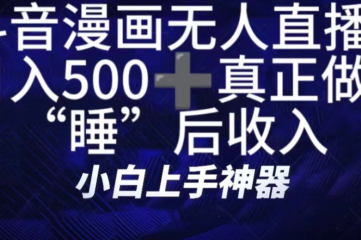 如何快速搭建漫画无人直播间，仅需三部，方便快捷，日500+不是梦！真正做到“睡”后收入祝创空间-网创项目资源站-副业项目-创业项目-搞钱项目祝创空间
