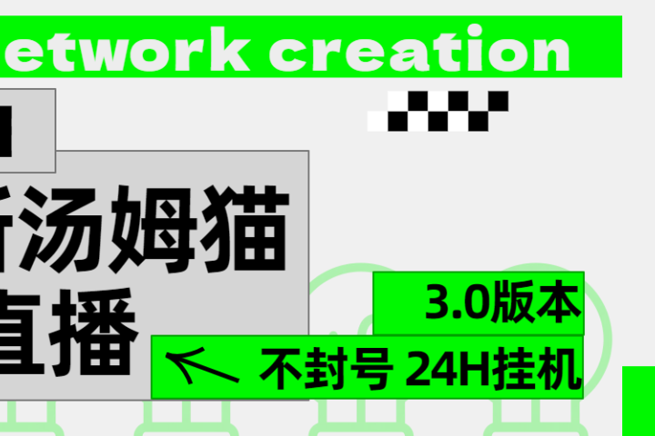 2024最新汤姆猫无人直播3.0（含抖音风控解决方案）祝创空间-网创项目资源站-副业项目-创业项目-搞钱项目祝创空间