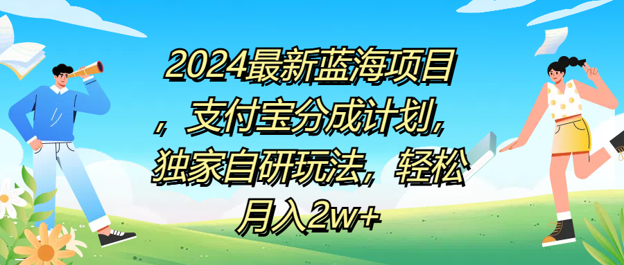 2024最新蓝海项目，支付宝分成计划，独家自研玩法，轻松月入2w+祝创空间-网创项目资源站-副业项目-创业项目-搞钱项目祝创空间
