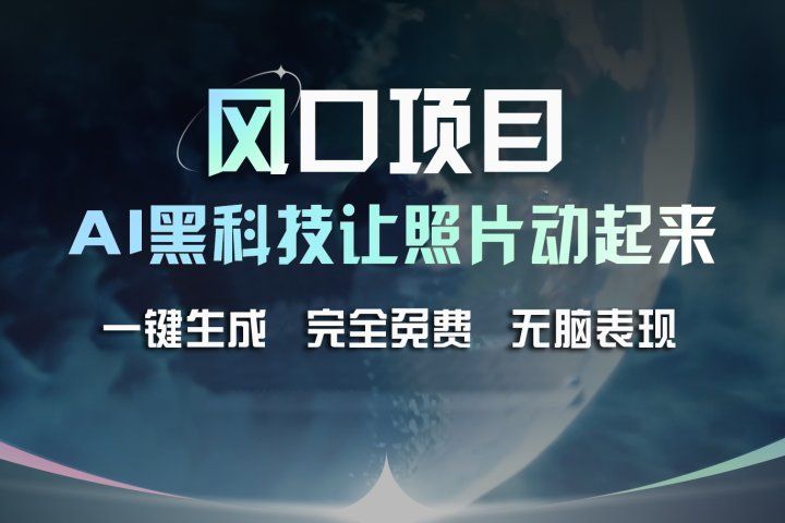 风口项目，AI 黑科技让老照片复活！一键生成完全免费！接单接到手抽筋，无脑变现祝创空间-网创项目资源站-副业项目-创业项目-搞钱项目祝创空间