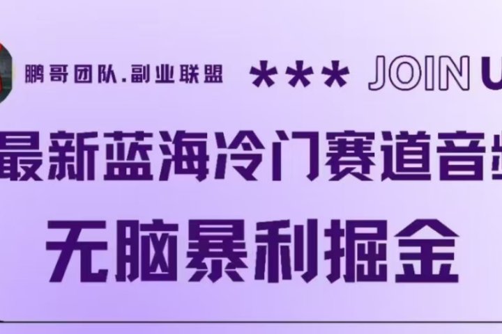 最新蓝海冷门赛道音频，无脑暴利掘金祝创空间-网创项目资源站-副业项目-创业项目-搞钱项目祝创空间