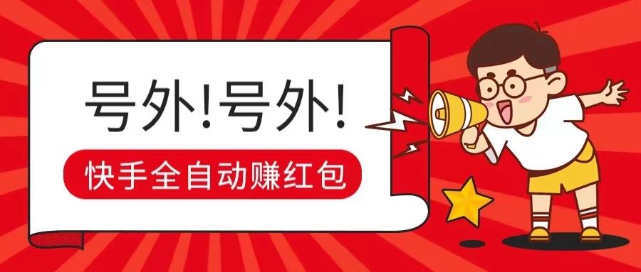 快手全自动无脑操作赚收益，稳定日入200+祝创空间-网创项目资源站-副业项目-创业项目-搞钱项目祝创空间