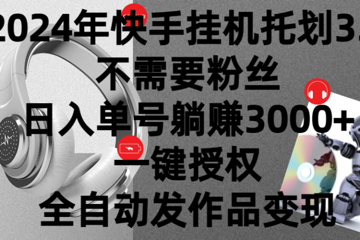 2024年挂机托管计划3.0，不需要粉丝，日入单号躺赚3000+，一键授权自动发作品变现祝创空间-网创项目资源站-副业项目-创业项目-搞钱项目祝创空间
