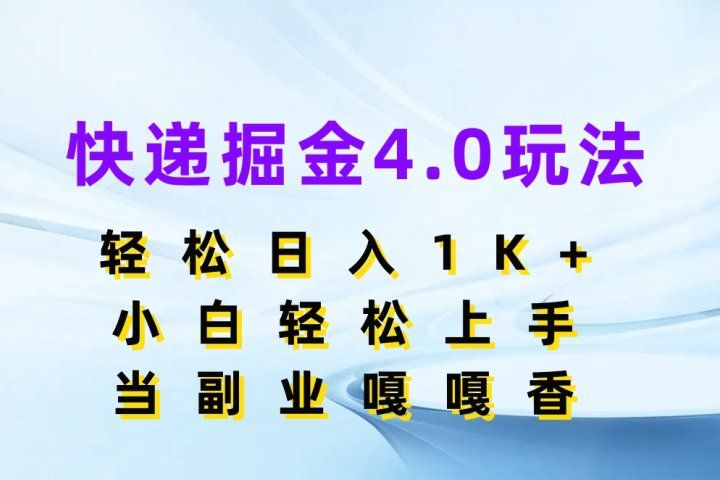 快递掘金4.0玩法，轻松日入1K+，小白轻松上手，当副业嘎嘎香祝创空间-网创项目资源站-副业项目-创业项目-搞钱项目祝创空间