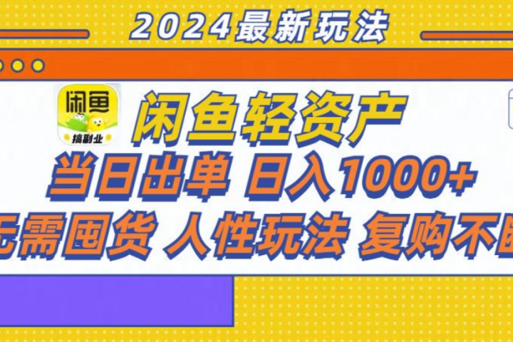 咸鱼轻资产日赚1000+，轻松出单攻略！祝创空间-网创项目资源站-副业项目-创业项目-搞钱项目祝创空间