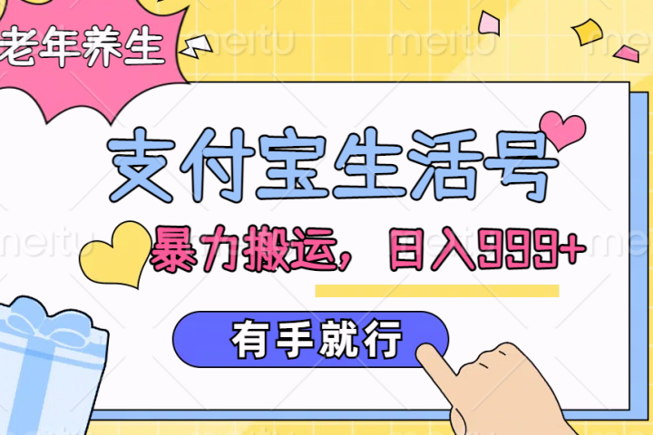 支付宝生活号，老年养生赛道，直接粗暴搬运，日入999+，有手就行祝创空间-网创项目资源站-副业项目-创业项目-搞钱项目祝创空间