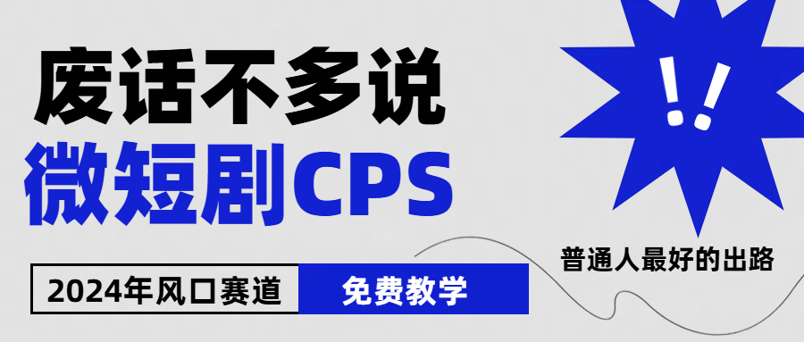 2024下半年微短剧风口来袭，周星驰小杨哥入场，免费教学，适用小白，月入2W+祝创空间-网创项目资源站-副业项目-创业项目-搞钱项目祝创空间