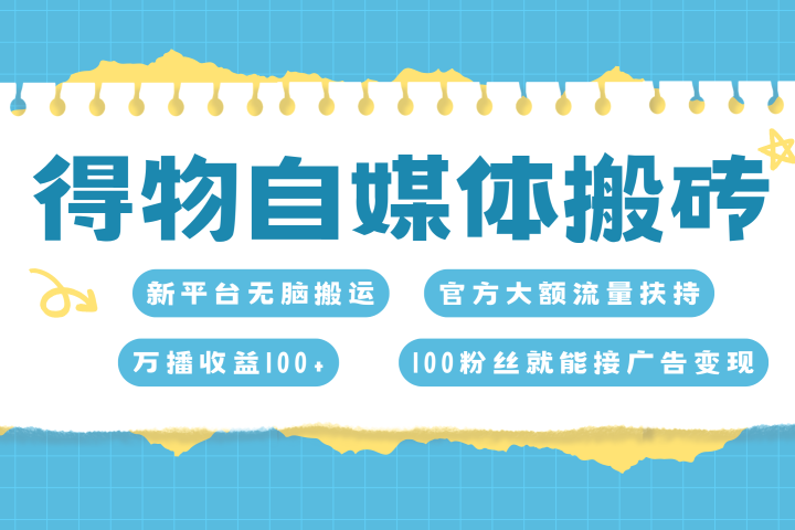 得物搬运新玩法，7天搞了6000+祝创空间-网创项目资源站-副业项目-创业项目-搞钱项目祝创空间