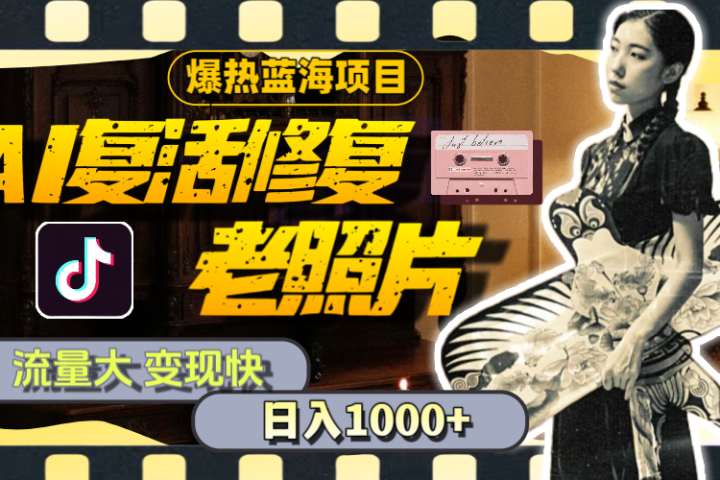 【外面收费799】全网爆火的AI让老照片动起来教程,蹭热点日赚1000+内含免费工具可一键生成祝创空间-网创项目资源站-副业项目-创业项目-搞钱项目祝创空间