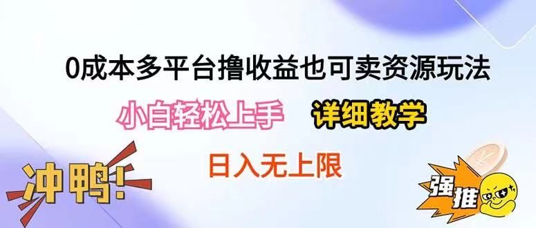 0成本多平台撸收益也可卖资源玩法，小白也可轻松上手。无保留教学日入500+祝创空间-网创项目资源站-副业项目-创业项目-搞钱项目祝创空间