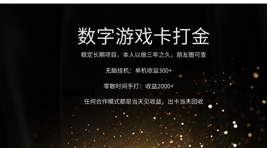 正规游戏卡打金，单机无脑挂收益300+，手打收益无上限！！！祝创空间-网创项目资源站-副业项目-创业项目-搞钱项目祝创空间