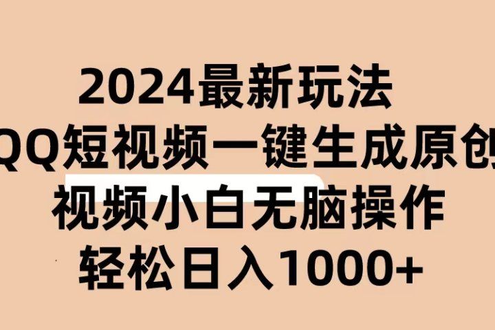 2024抖音QQ短视频最新玩法，AI软件自动生成原创视频,小白轻松上手，日入1000+祝创空间-网创项目资源站-副业项目-创业项目-搞钱项目祝创空间