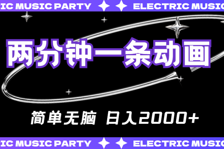 2分钟一条原创动画，简单无脑，日入2000+祝创空间-网创项目资源站-副业项目-创业项目-搞钱项目祝创空间