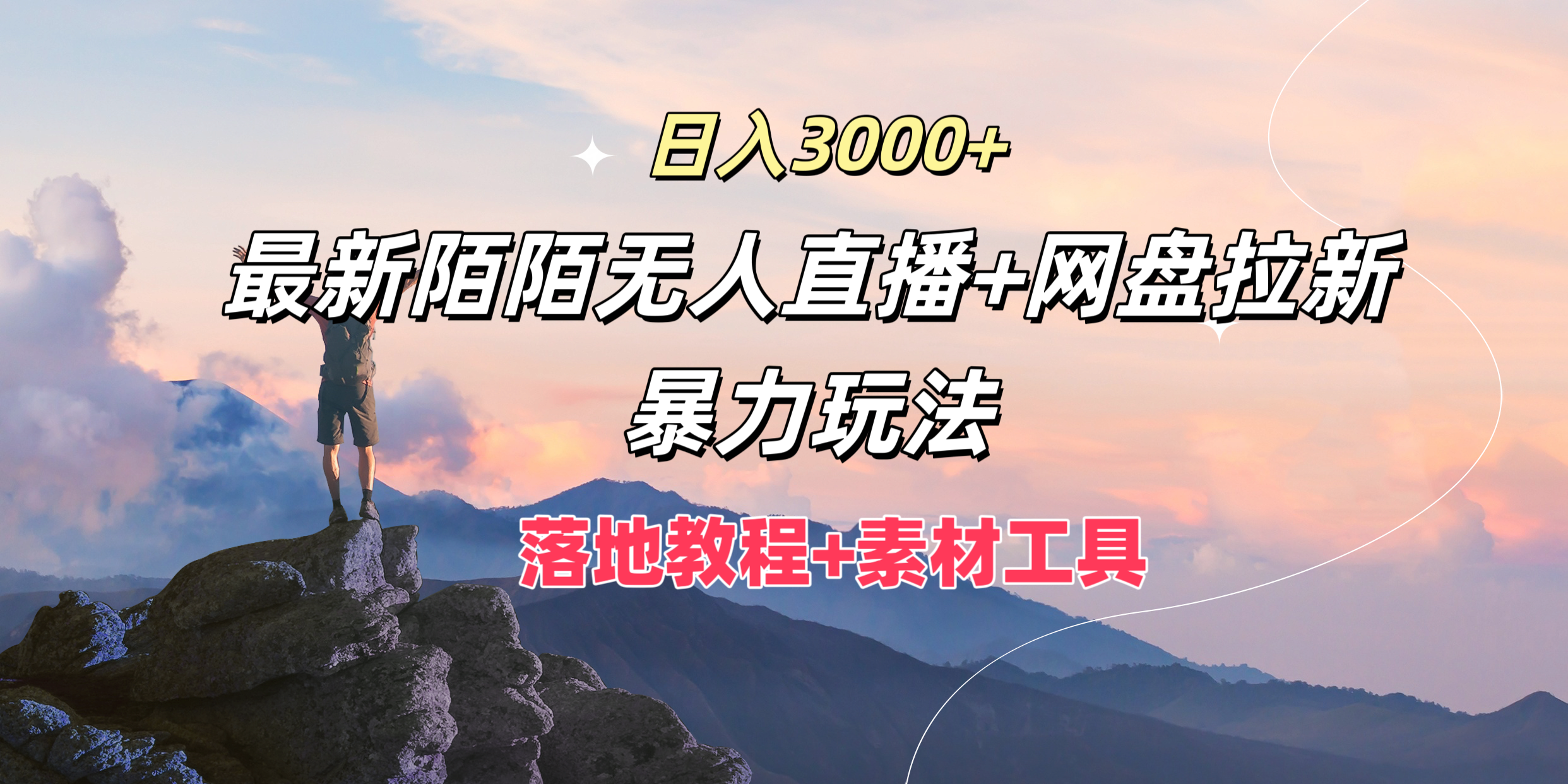图片[1]祝创空间-网创项目资源站-副业项目-创业项目-搞钱项目日入3000+，最新陌陌无人直播+网盘拉新暴力玩法，落地教程+素材工具祝创空间-网创项目资源站-副业项目-创业项目-搞钱项目祝创空间